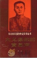 大义凛然的黄显声（1991 PDF版）