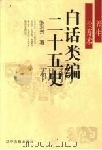 白话类编二十五史 养生长寿术 1996 PDF电子版封面 9787805073583 张永芳著