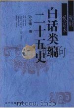 白话类编二十五史 聚财致富术 1996 PDF电子版封面 9787805073583 孙宝镛著