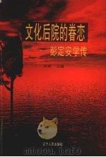 文化后院的眷恋 彭定安学传 1998 PDF电子版封面 7205042771 武斌主编