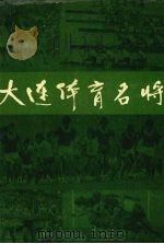 大连体育名将   1991  PDF电子版封面  7805553599  盖增圣主编 