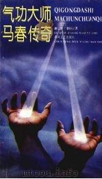 气功大师马春传奇 1992 PDF电子版封面 7531307472 顾启欧,章晓云著
