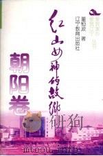 红山女神的故乡 1995 PDF电子版封面 7538240411 董恒波著