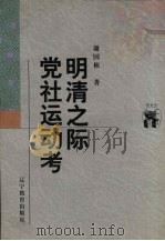 明清之际党社运动考（1998 PDF版）