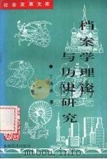 档案学理论与历史研究（1997 PDF版）