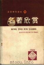 文艺学习资料4  名著欣赏（ PDF版）