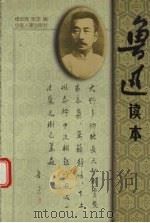 鲁迅读本（1998 PDF版）