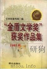 “金盾文学奖”获奖作品集  1995卷（1998 PDF版）