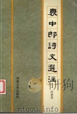袁中郎诗文选注   1993  PDF电子版封面  7810189867  （明）袁宏道著；任亮直选注 