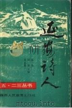 延安诗人 1992 PDF电子版封面 7541934135 汤洛等主编