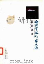 西部寓言 1999 PDF电子版封面 7806084991 李本深著