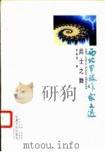 兵士之舞 1999 PDF电子版封面 7806084991 张冀雪著