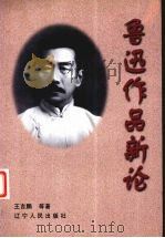 鲁迅作品新论（1998 PDF版）