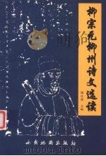 柳宗元柳州诗文选读 1999 PDF电子版封面 7805458154 谢汉强主编