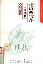 走近曹雪芹  《红楼梦》心理新诠   1997  PDF电子版封面  7810315684  刘上生著 