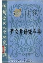 严文井研究专集 1994 PDF电子版封面 7532418464 胡汉祥编