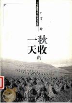 秋收的一天 1998 PDF电子版封面 7204048121 丁玲著