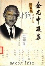 余光中选集 5卷 译品集 第5卷 1999 PDF电子版封面 7533623169 江弱水,黄维墚编