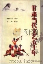 甘肃当代文艺五十年 1999 PDF电子版封面 7806085106 李文衡主编