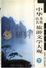 中华山水名胜旅游文学大观  诗词卷  下   1998  PDF电子版封面  7806281274  李时人编著 