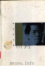 陈忠实文集 第3卷 1996 PDF电子版封面 7806053557 陈忠实著