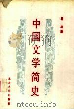 中国文学简史 先秦至唐代 1988 PDF电子版封面 7301002971 林庚著