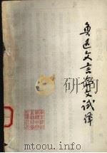 鲁迅文言论文试译 1976 PDF电子版封面 南京师范学院中文系资料室编