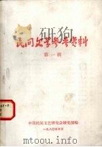 民间文学参考资料 第1辑 1980 PDF电子版封面 中国民间文艺研究会研究部编辑