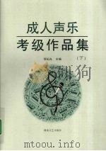 成人声乐考级作品集 下 1999 PDF电子版封面 7540421886 何纪光主编