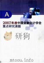 2007年度中国金融会计学会重点研究课题 A PDF电子版封面