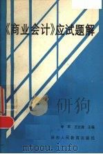 《商业会计》应试题解   1987  PDF电子版封面  7541901598  李军，王志清主编 