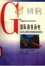 国际商务函电 1994 PDF电子版封面 7805777098 徐以敬主编