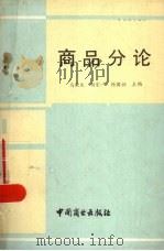 商业分论 1989 PDF电子版封面 7504402761 马德生等主编
