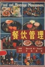 餐饮管理   1989  PDF电子版封面  7541908789  （英）费 恩（Fearn，David A.）著；罗明英译 