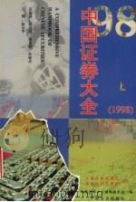 中国证券大全 1998 上 1998 PDF电子版封面 750174310x 陈京华著