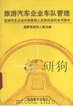 旅游汽车企业车队管理   1991  PDF电子版封面  7563702776  马天山主编；国家旅游局人教司编 