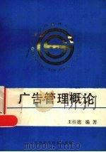 广告管理概论 1989 PDF电子版封面 王桂德编著