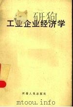 工业企业经济学 1990 PDF电子版封面 7215010880 熊自权等主编