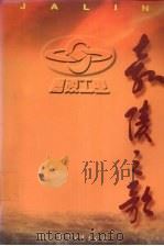 嘉陵之歌   1996  PDF电子版封面  7801320255  苏青云等主编 