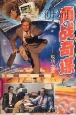 商战奇谋  成功之道（1992 PDF版）