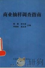 商业抽样调查指南（1991 PDF版）