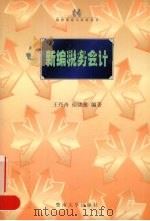新编税务会计   1999  PDF电子版封面  7810298771  王丹舟，侯晓雁编著 