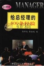 给总经理的500条经验（1999 PDF版）