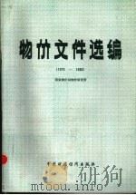 物价文件选编 1979-1983 1986 PDF电子版封面 4166·637 国家物价局物价研究所编