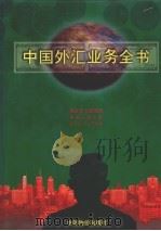 中国外汇业务全书 上 1998 PDF电子版封面 7800707792 陈雨露,洪志华主编