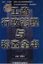 工商行政管理与稽查全书  第1卷   1999  PDF电子版封面  7801550080  李明义主编 