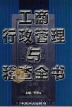 工商行政管理与稽查全书 第2卷 1999 PDF电子版封面 7801550080 李明义主编