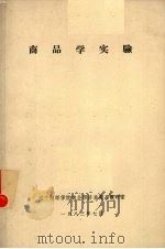 商品学实验 1983 PDF电子版封面 辽宁财经学院商业经济系商品教研室编