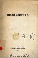 国外公路运输统计资料   1978  PDF电子版封面    交通部科学技术情报研究所编 
