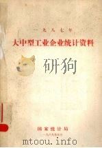大中型工业企业统计资料（1989 PDF版）